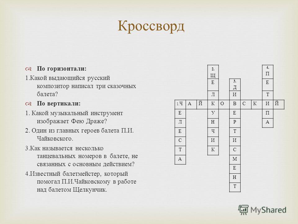 Если задали на дом кроссворд по музыке
