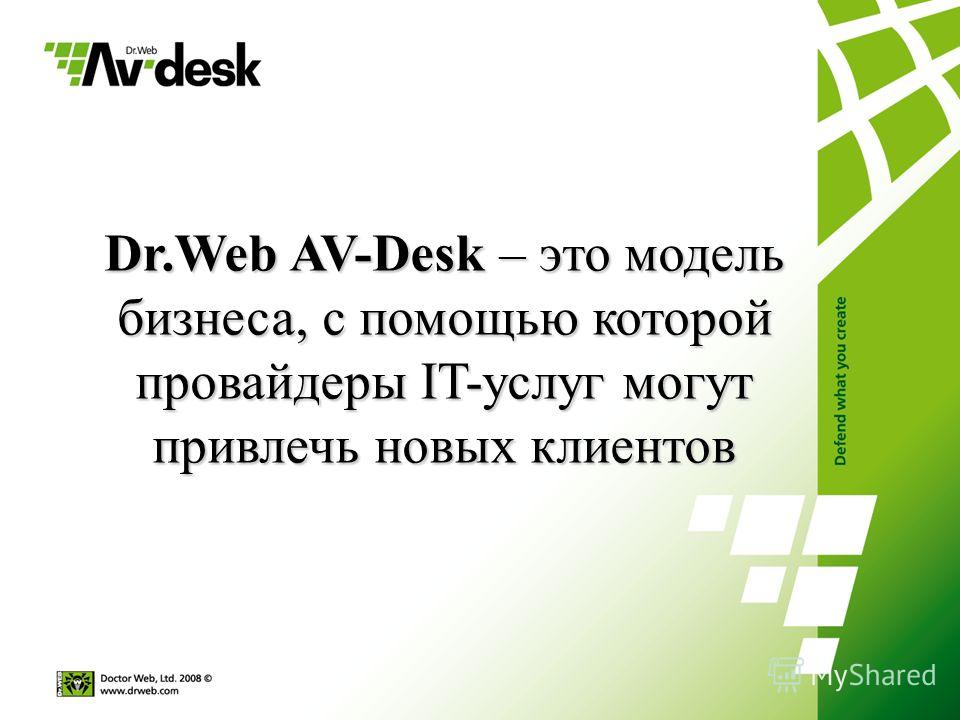 Dr.Web AV-Desk – это модель бизнеса, с помощью которой провайдеры IT-услуг могут привлечь новых клиентов