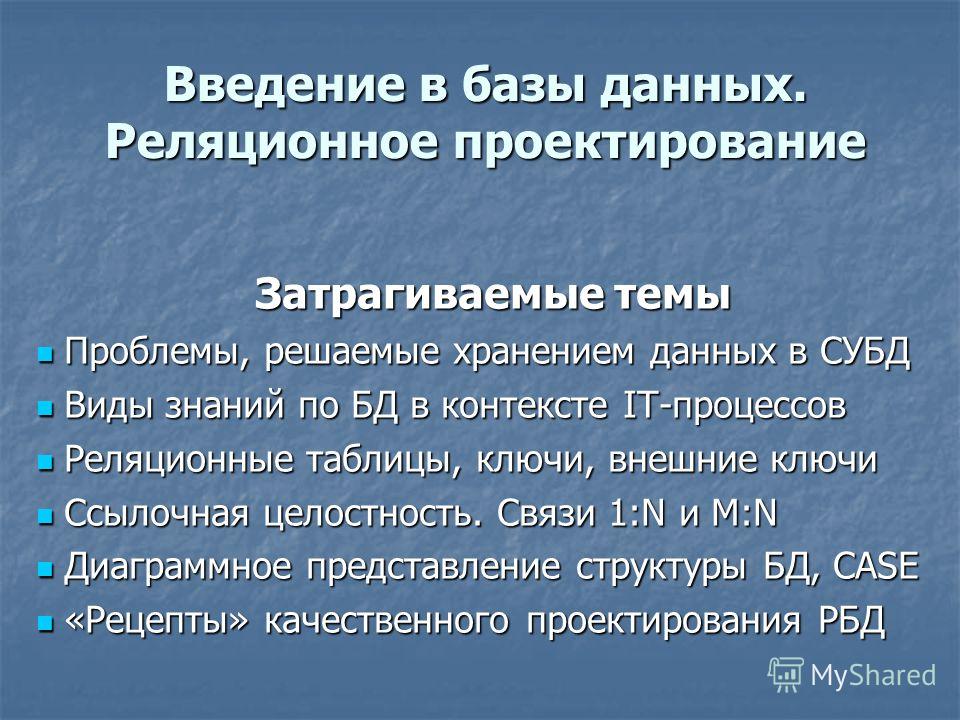 Введение В Реляционные Базы Данных