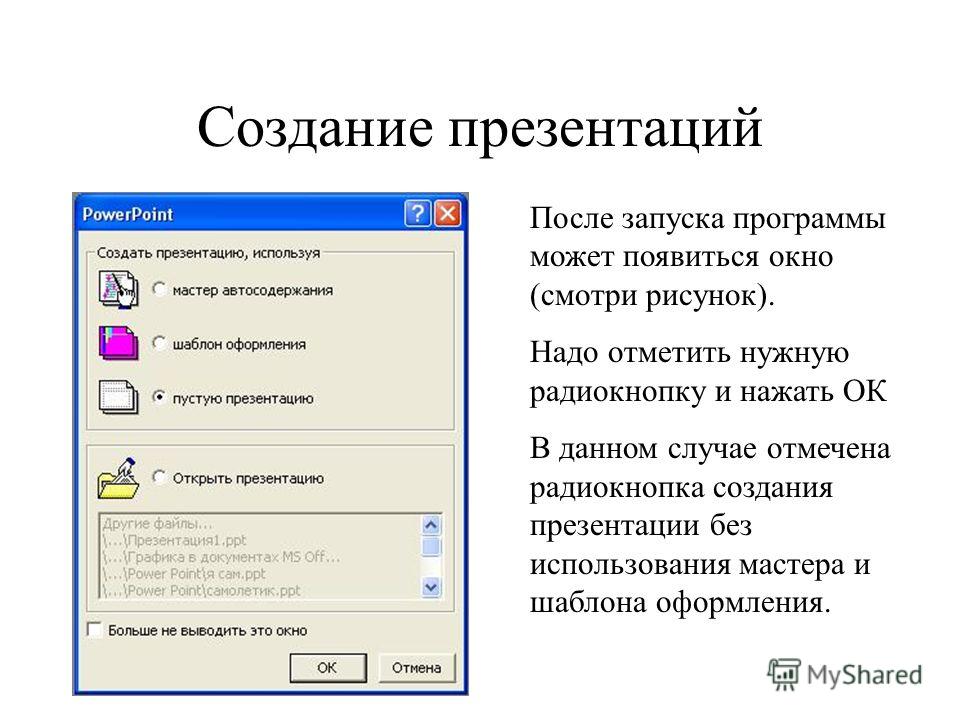 Создание презентаций После запуска программы может появиться окно (смотри рисунок). Надо отметить нужную радиокнопку и нажать ОК В данном случае отмечена радиокнопка создания презентации без использования мастера и шаблона оформления.