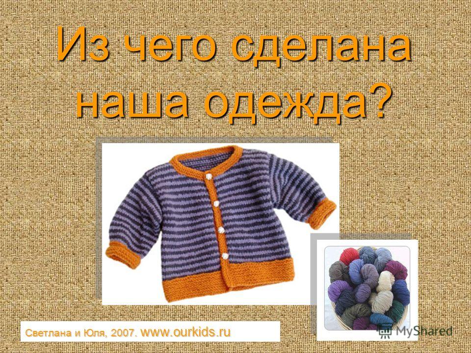 Наша одежда и обувь-презентация для детей Наша одежда и обувь-презентация для детей