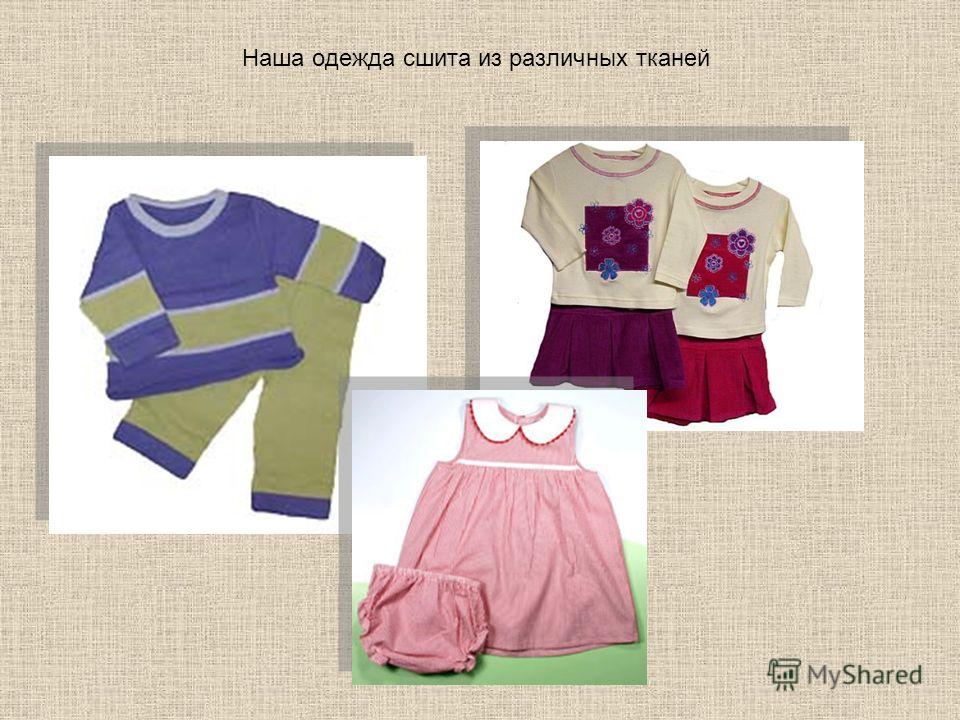 Одежда из разных тканей Одежда из разных тканей