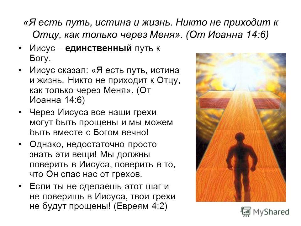 Стих мой путь к богу Стих мой путь к богу