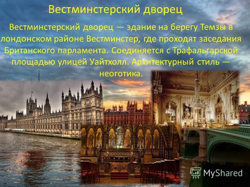 Вестминстер Северный берег Темзы