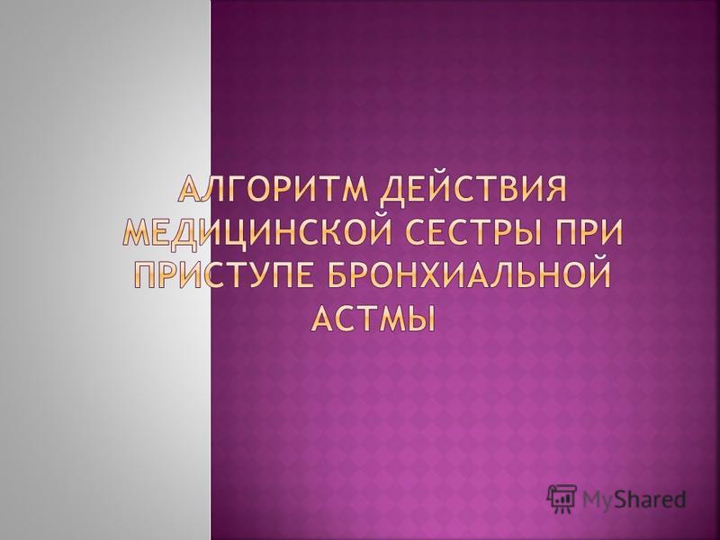 Курсовая Работа Бронхиальная Астма Введение