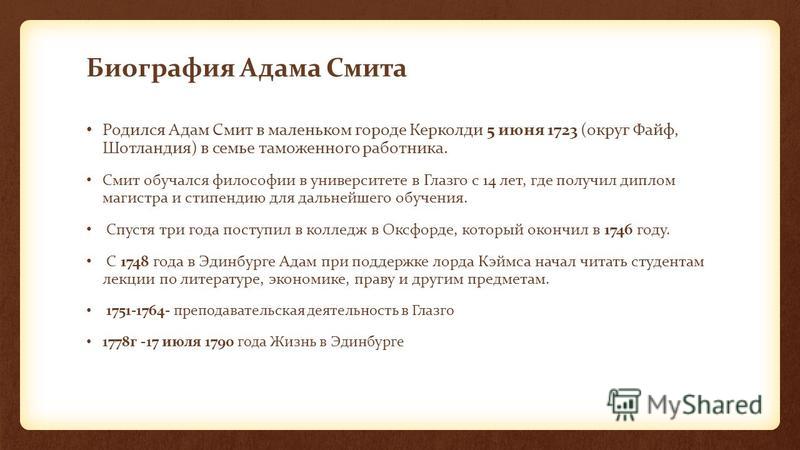 Реферат: Конспект из Адама Смита Реферат: Конспект из Адама Смита