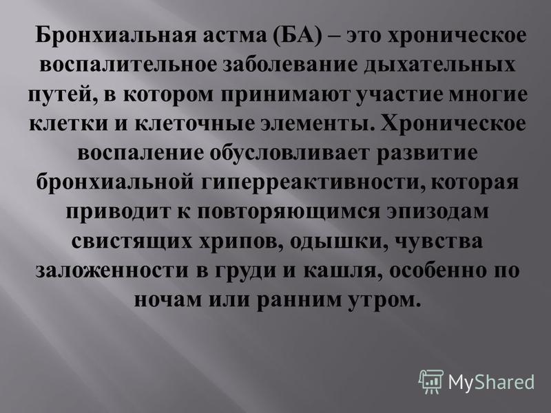 Курсовая Работа На Тему Бронхиальная Астма Введение