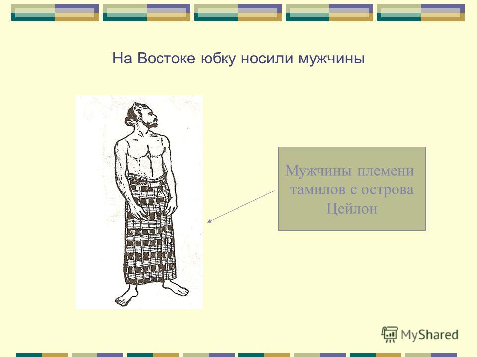 История юбок в египте