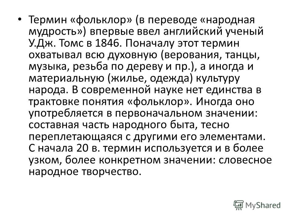 Фольклор в переводе народная Фольклор в переводе народная
