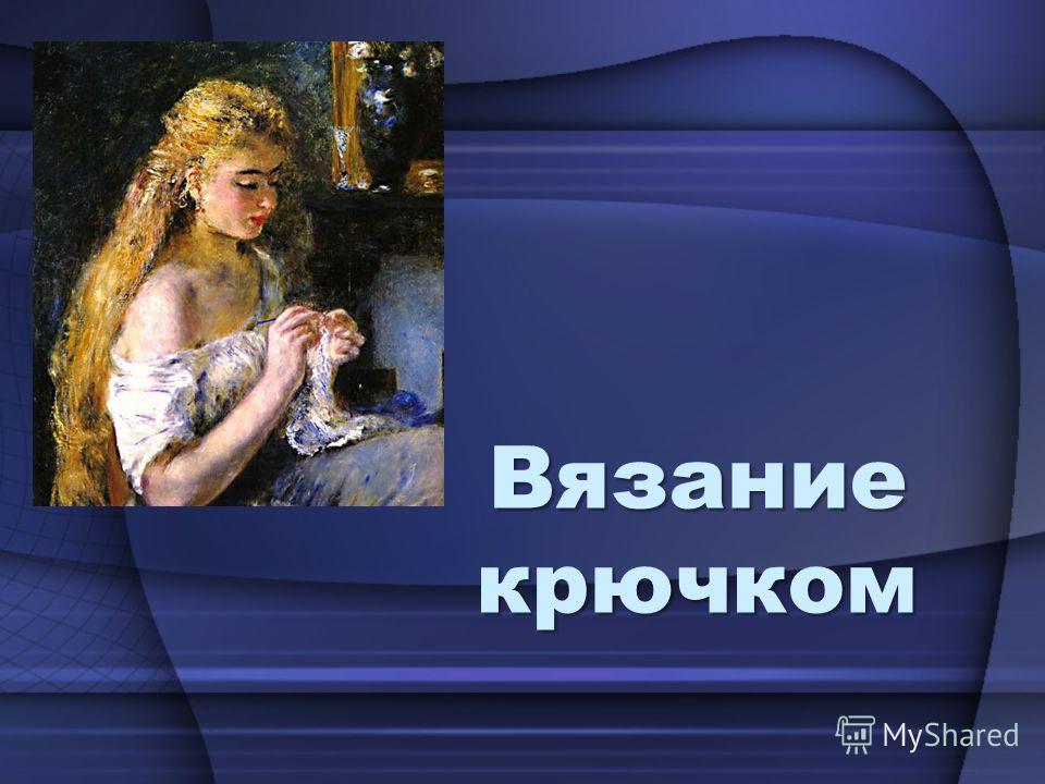 Правила безопасности во время вязания Правила безопасности во время вязания