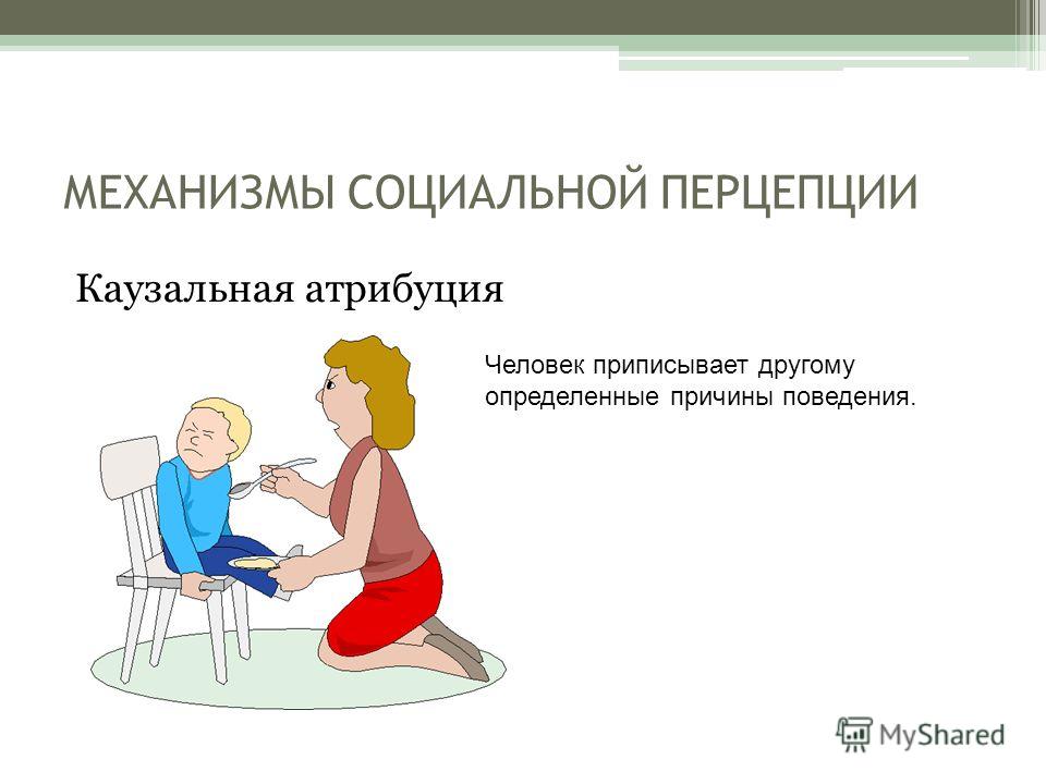 каузальная атрибуция примеры