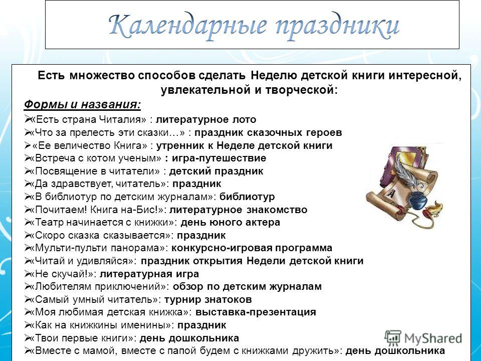 Сценарий на неделю детской книги в детской библиотеке Сценарий на неделю детской книги в детской библиотеке