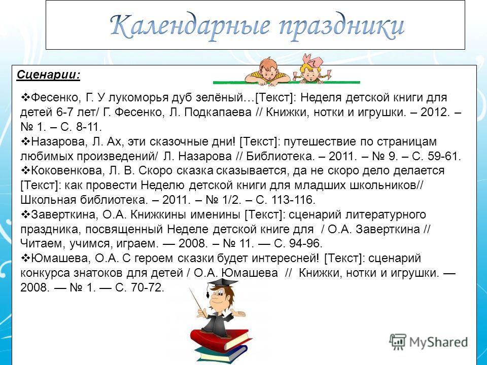 Сценарий по детским журналам Сценарий по детским журналам