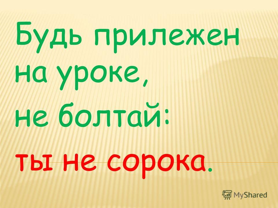 на уроке не слушай учителя на уроке не слушай учителя