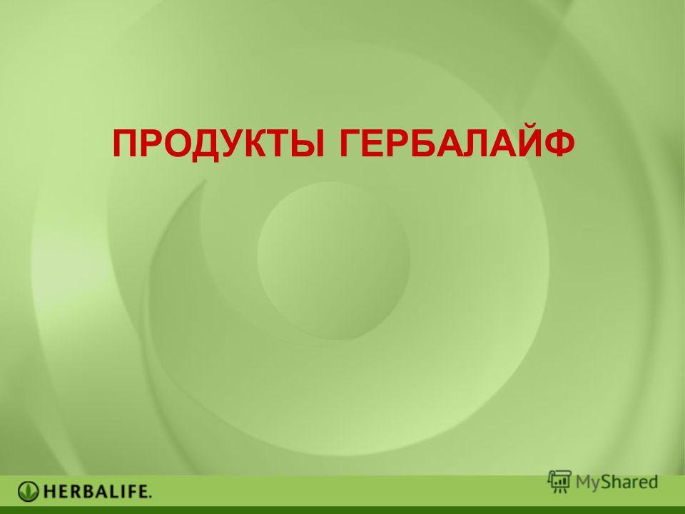 питание гербалайф для похудения питание гербалайф для похудения