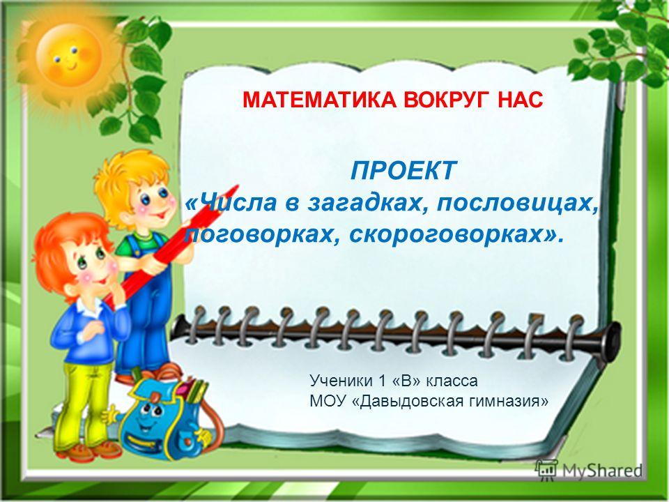 Проект числа в загадках пословицах и поговорках образец Проект числа в загадках пословицах и поговорках образец
