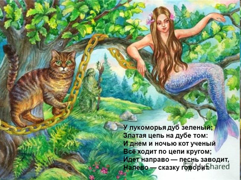 На дубе том и днем и ночью На дубе том и днем и ночью