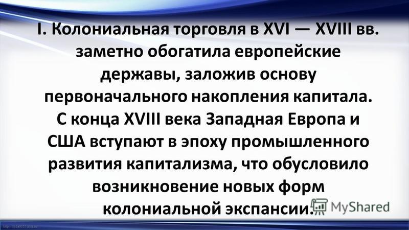 Колониальная политика европейских держав в 18 в