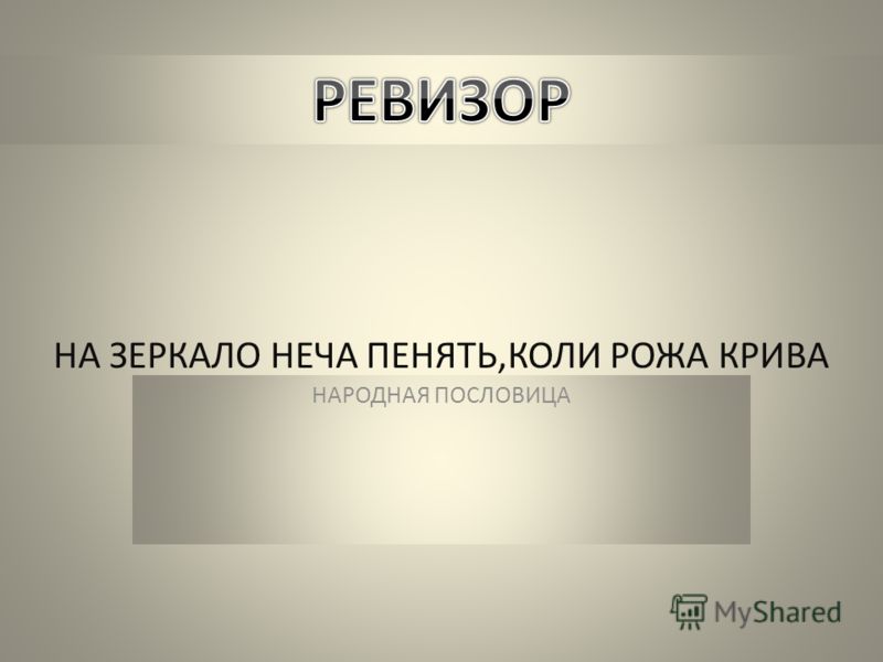 НА ЗЕРКАЛО НЕЧА ПЕНЯТЬ,КОЛИ РОЖА КРИВА НАРОДНАЯ ПОСЛОВИЦА