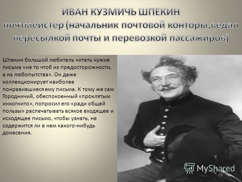 Шпекин большой любитель читать чужие письма «не то чтоб из предосторожности, а из любопытства». Он даже коллекционирует наиболее понравившиеся ему пис