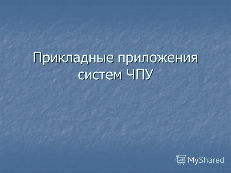 дыропробивной станок с чпу