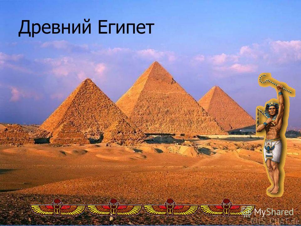 Древний египет в схемах