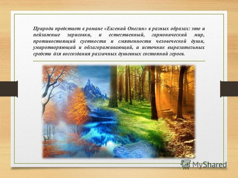 Сочинение: Природа в романе А. С. Пушкина «Евгений Онегин»