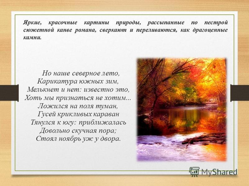Сочинение: Природа в романе А. С. Пушкина «Евгений Онегин»