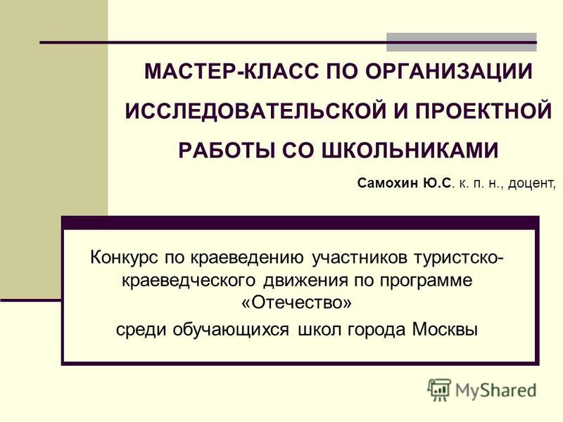 Мастер класс по организации исследовательской работы Мастер класс по организации исследовательской работы