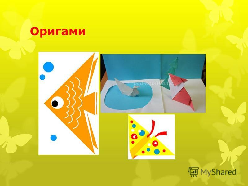 Презентации по оригами скачать бесплатно Презентации по оригами скачать бесплатно