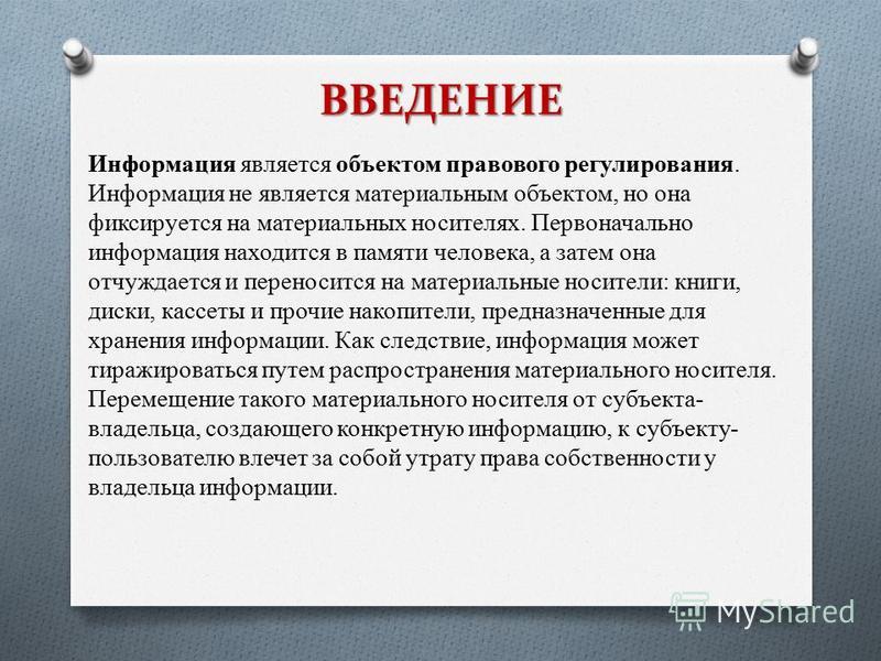 Реферат: Правовые проблемы информационной безопасности