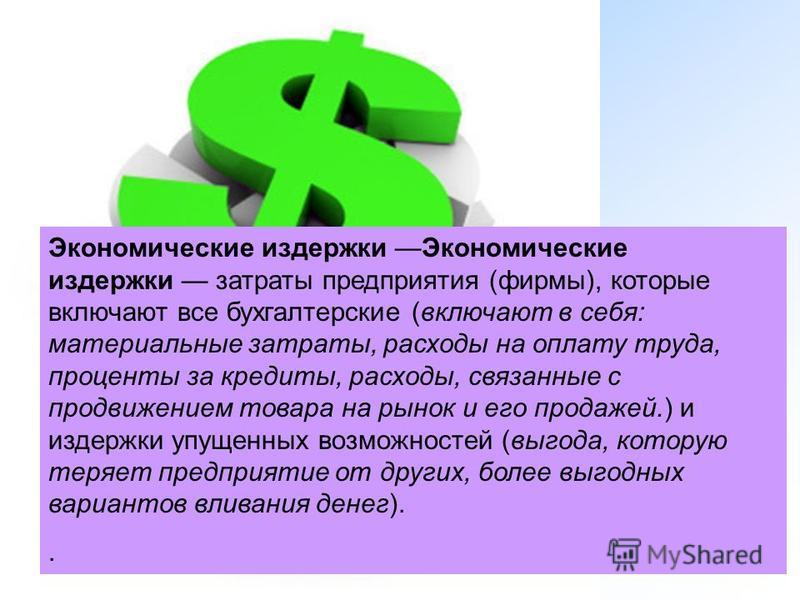 Затраты фирмы связаны с приобретением необходимых факторов производства Затраты фирмы связаны с приобретением необходимых факторов