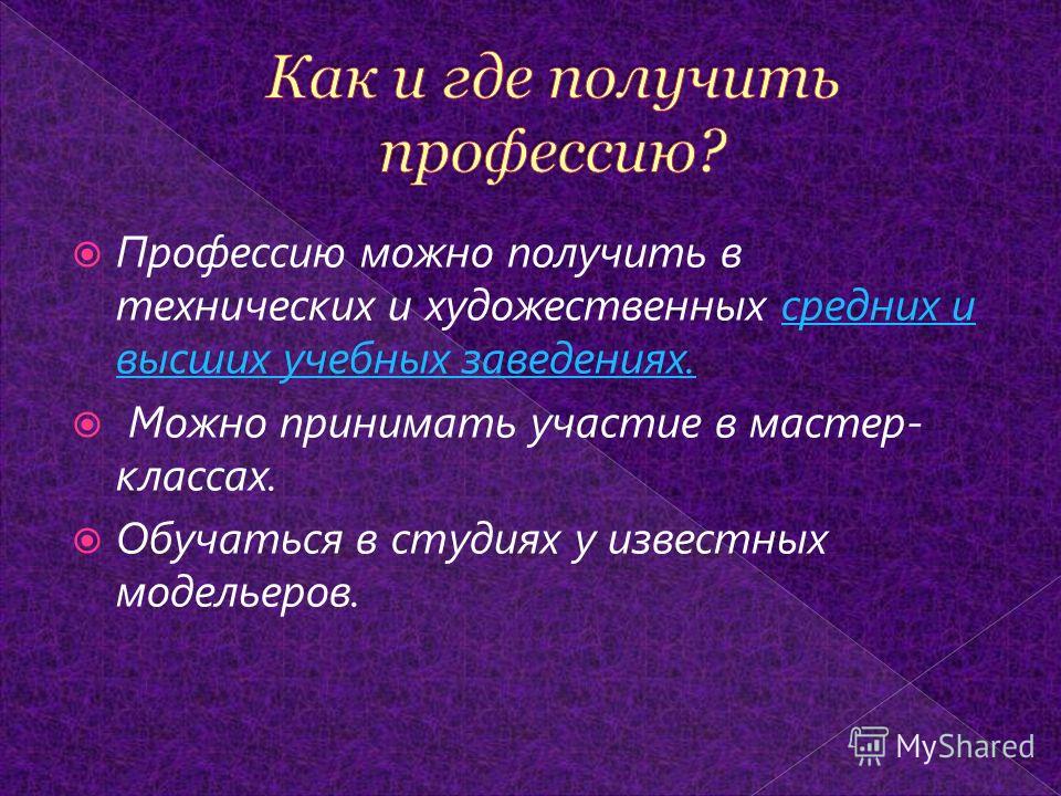 Зарождением профессии модельер Зарождением профессии модельер