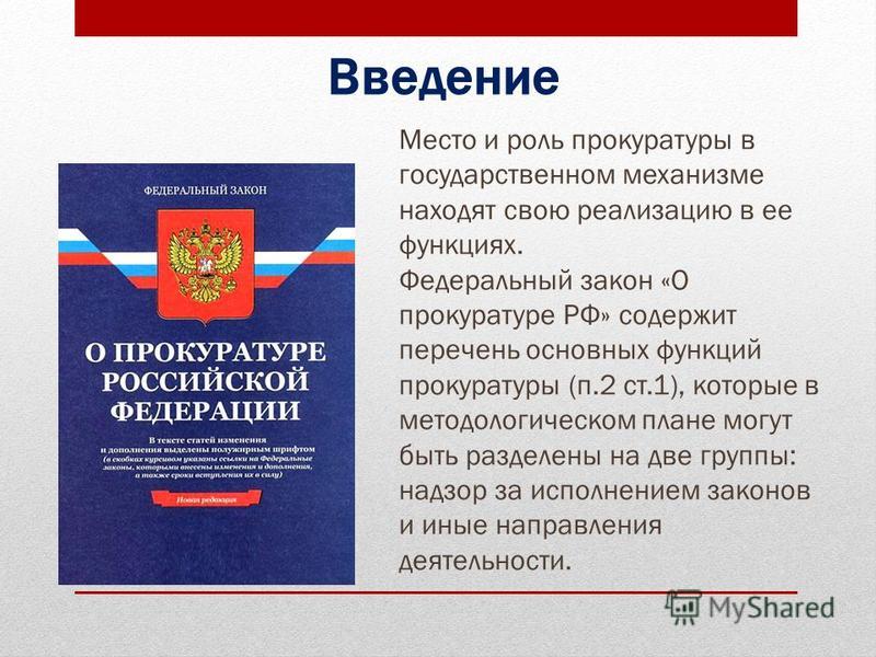 Федеральный Закон О Прокуратуре Рф Ст. 6,22