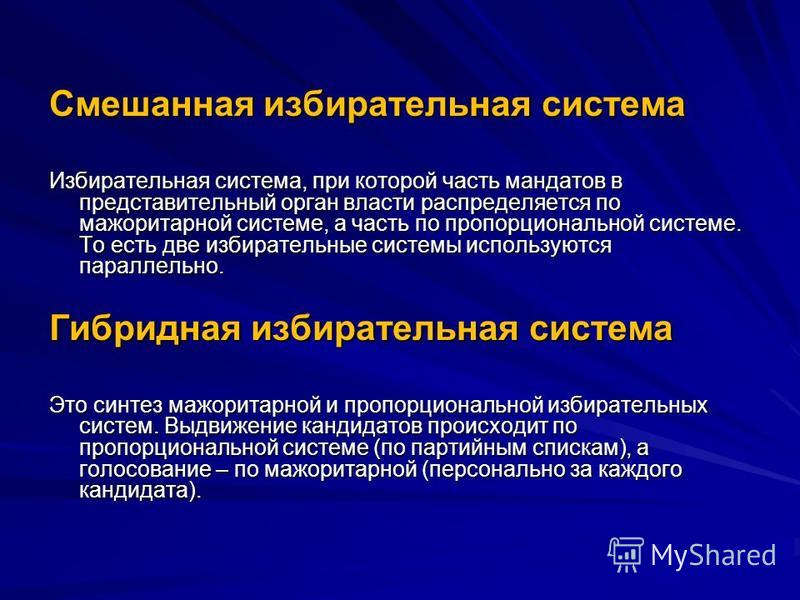 Смешанные связанные избирательные системы