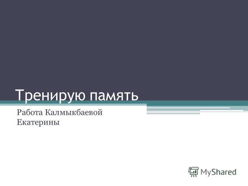 [PUNIQRANDLINE-(au-dating-names.txt) 45 Курсовая работа по теме память 956