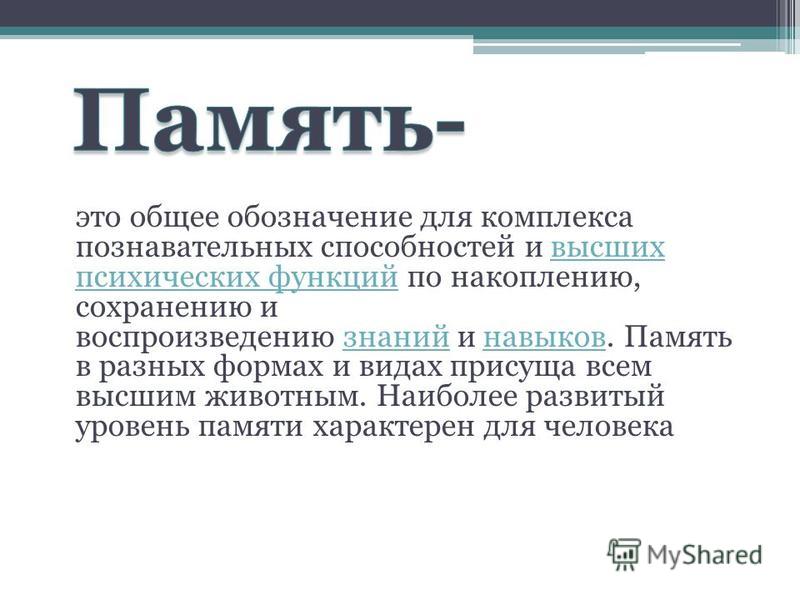 [PUNIQRANDLINE-(au-dating-names.txt) 32 Доклад на тему память 5892