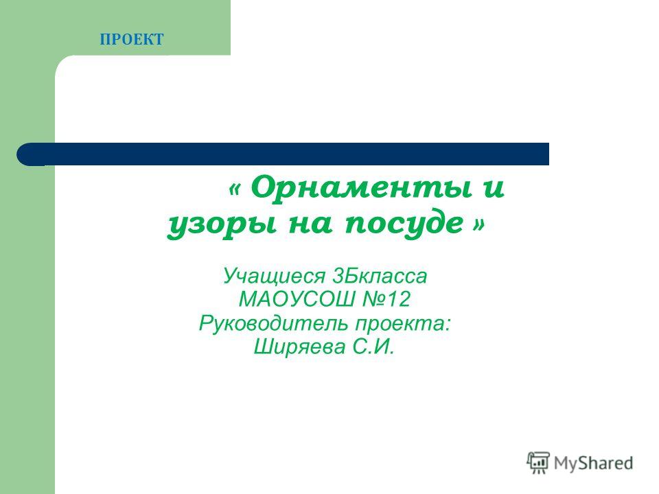 Проекты узоры орнаменты 1 класс Проекты узоры орнаменты 1 класс