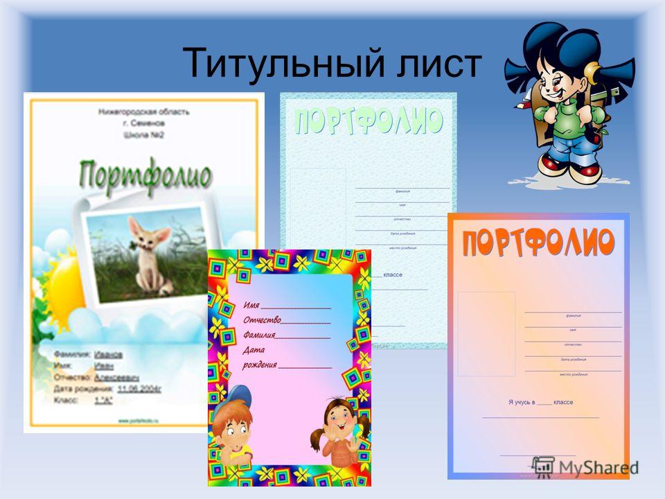 Мои рисунки титульный лист Портфолио ученика 1-11 классов, портфолио школьника