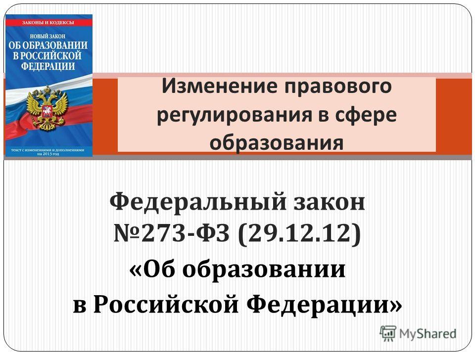 1 ФЕДЕРАЛЬНЫЙ ЗАКОН ОБ ОБРАЗОВАНИИ 1 федеральный закон об образовании: