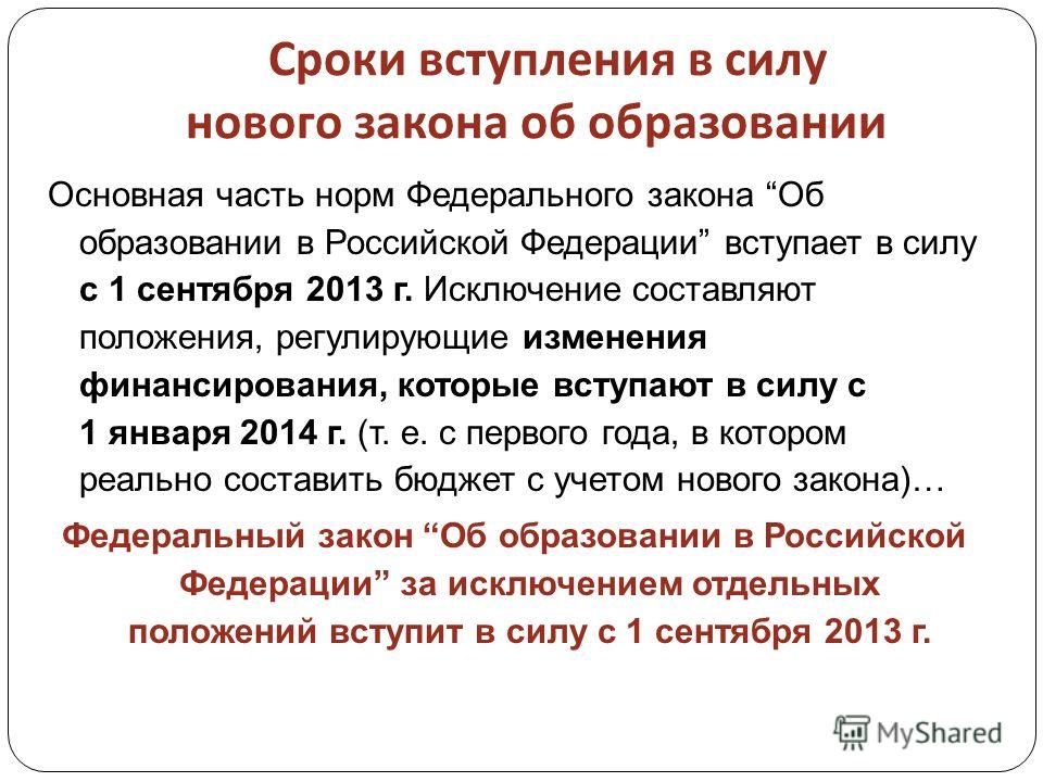 1 ФЕДЕРАЛЬНЫЙ ЗАКОН ОБ ОБРАЗОВАНИИ 1 федеральный закон об образовании: