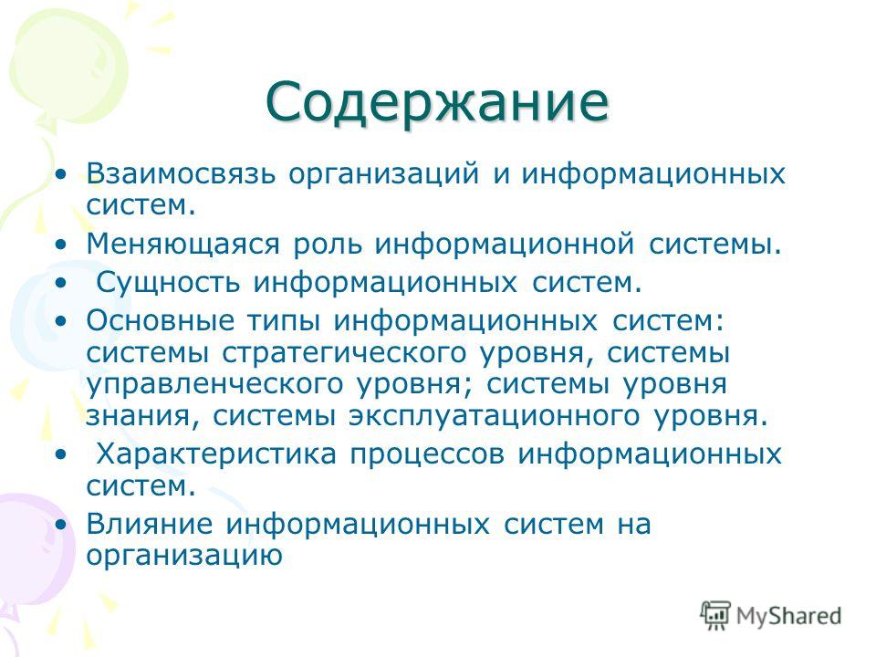 Информационные системы и организации Информационные системы и организации