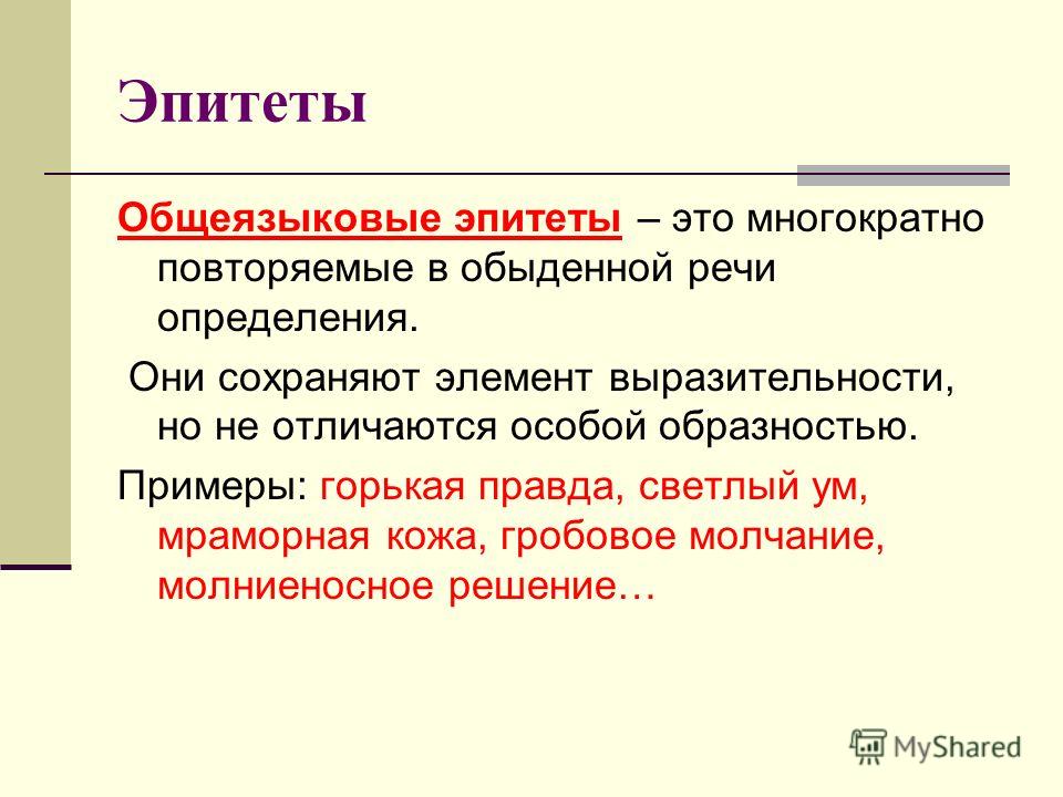 примеры эпитеов