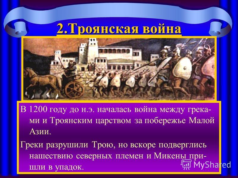 Когда и почему началась троянская война Когда и почему началась троянская война