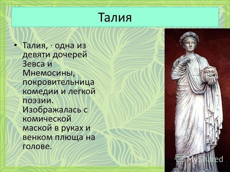 Талия нимфа дочь. Талия (нимфа, дочь Гефеста). Талия дочь