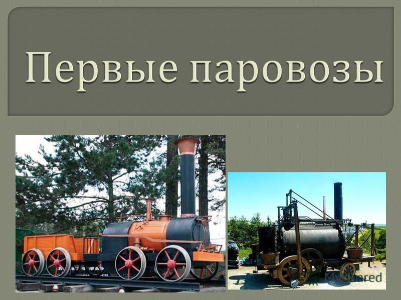 Реферат На Тему История Паровозов Реферат На Тему История Паровозов