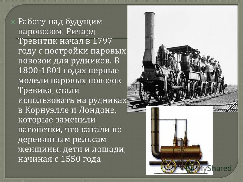 Реферат На Тему История Паровозов Реферат На Тему История Паровозов