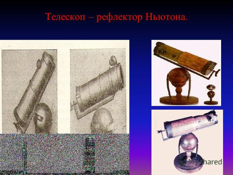 Телескоп – рефлектор Ньютона.