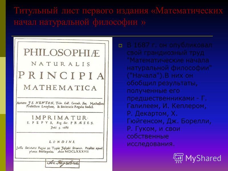 Титульный лист первого издания «Математических начал натуральной философии » В 1687 г. он опубликовал свой грандиозный труд 