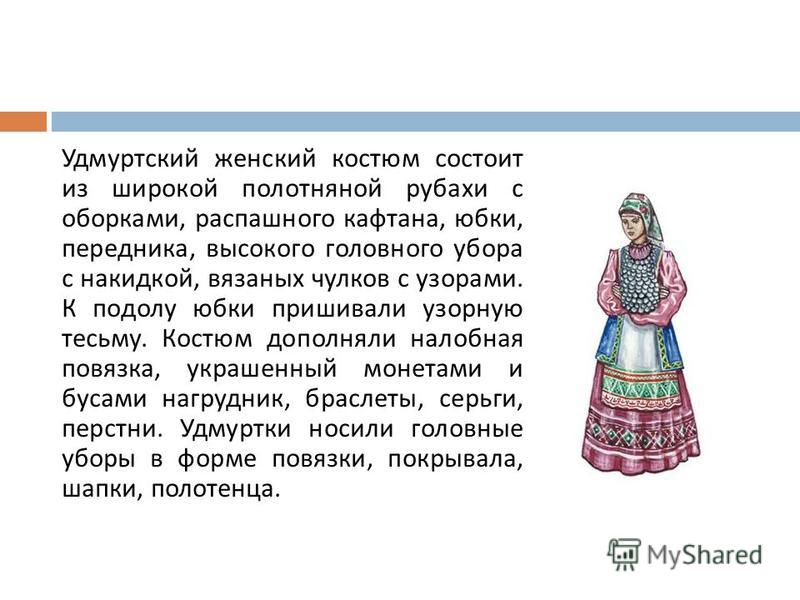 Женский Удмуртский Костюм